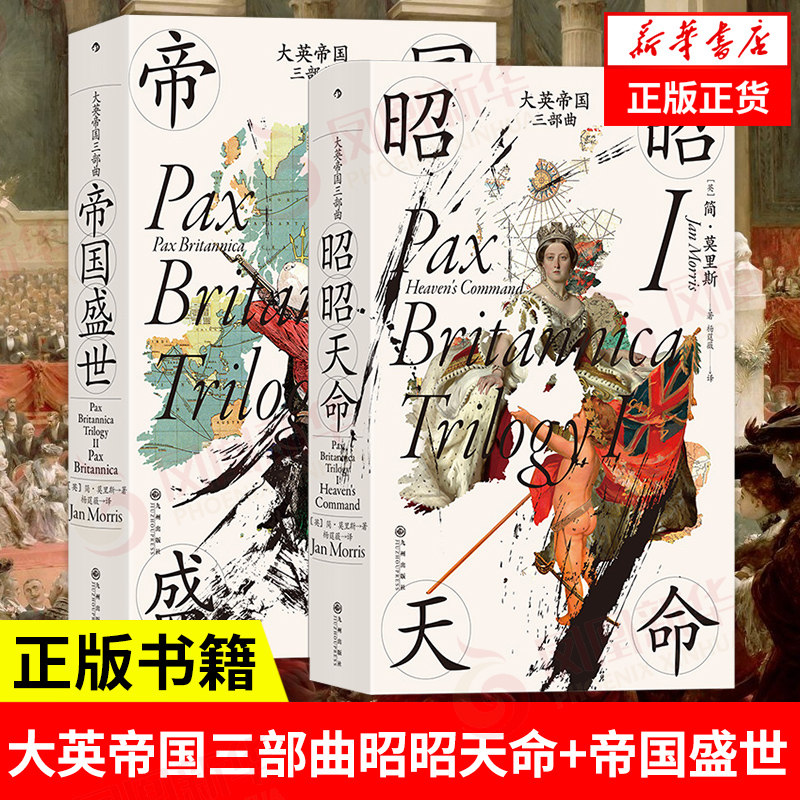 【简 莫里斯套装2册】大英帝国三部曲I 昭昭天命+II 帝国盛世 历史书籍欧洲史 后浪 正版书籍 【凤凰新华书店旗舰店】高性价比高么？