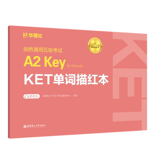 Schools for KET 单词描红本剑桥KET FCE考试研究中心 剑桥通用五级考试A2 PET Key