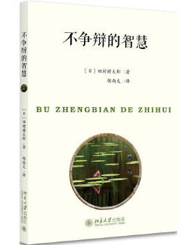 不争辩的智慧 田村耕太郎 职场情商书 成功励志书籍 心理学 完善自我 情绪控制 重拾信心 人际交往能力提升【新华书店旗舰店】