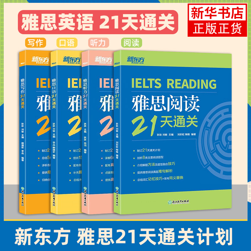 任选 雅思21天通关 阅读+写作+口语+听力 全4册 剑桥雅思精讲机经攻略话题词汇 冲刺雅思口语表达阅读技巧高分考题型