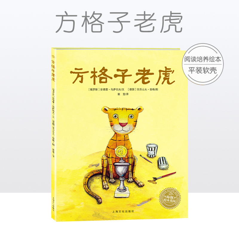 海豚绘本花园方格子老虎平装绘本安德雷乌萨切夫文力作 0-3-6岁少幼儿童情商早教启蒙图画绘本小格子和大格子