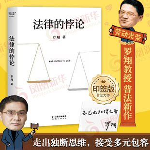 悖论 法律 2023新书 罗翔作为自由前提 印签版 信念厚大法考罗翔讲刑法法律法治社会热点政法笔记法学专业院校新生阅读