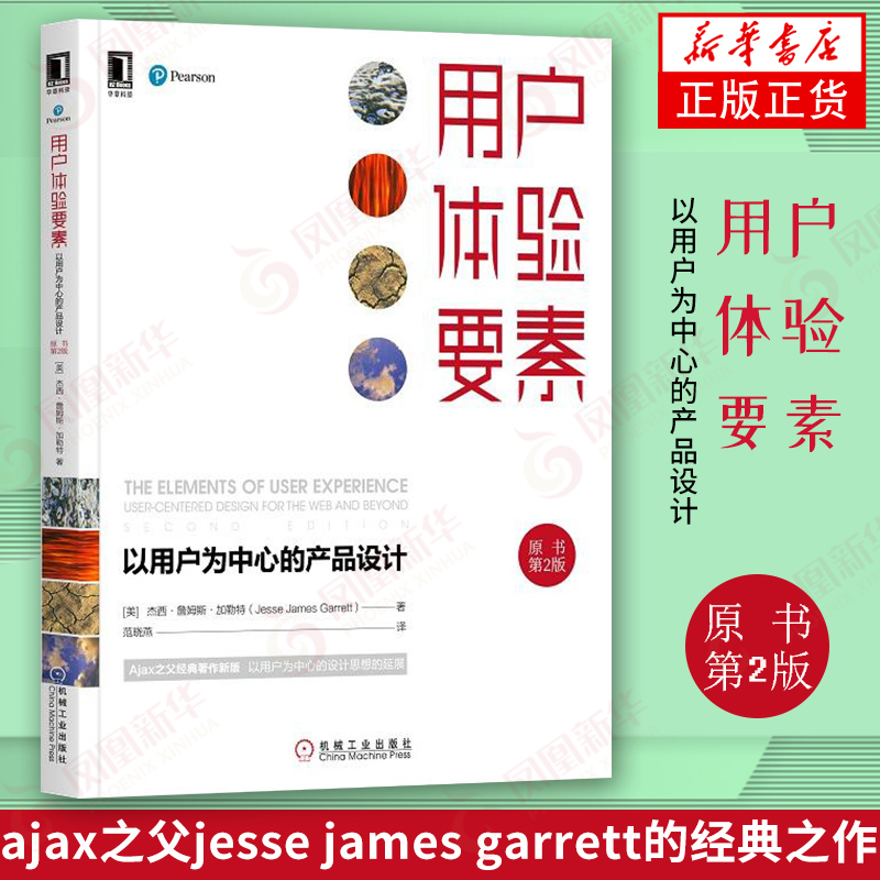 用户体验要素以用户为中心的产品设计 原书第2版杰西设计参考手册 网页网站制作 ui教程 互联网用户体验设计交互设计正版书籍