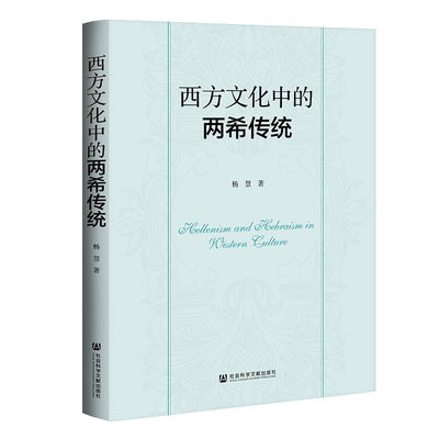 西方文化中的两希传统杨慧