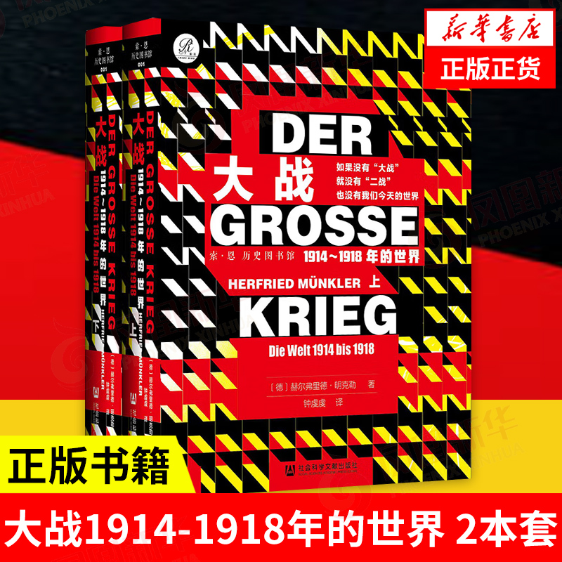 【2本套】大战1914-1918年的世界  历史书籍世界史世界通史 社会科学文献出版社 正版书籍 【凤凰新华书店旗舰店】