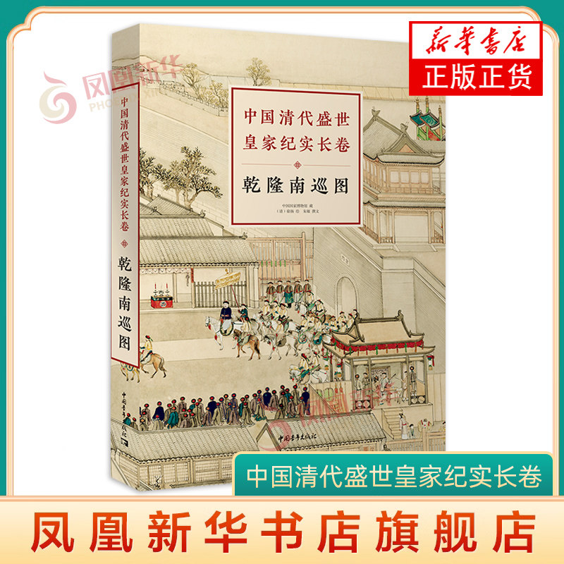 【出版社代发】中国清代盛世皇家纪实长卷 乾隆南巡图 徐扬文化艺术绘画作品集全彩经折画精美画册历史古线精装