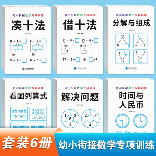 幼小衔接数学专项训练 凑十法借十法等套装6册幼小衔接小中大班小学一年级数学专项训练练习册学前教育练习口算题