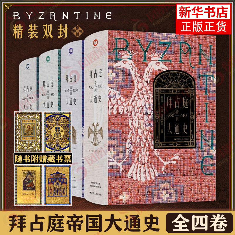 拜占庭帝国大通史全四册陈志强