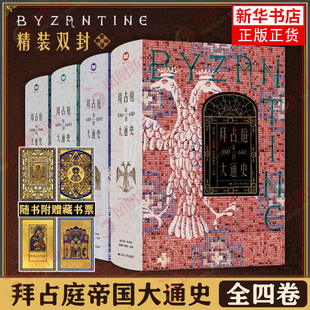 拜占庭帝国大通史全四册 陈志强 拜占庭帝国史 社会科学世界史欧洲史类书籍 凤凰新华书店旗舰店