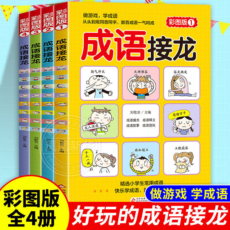 成语接龙全套4册 小学生课外阅读书籍词语成语故事大全6-7-8-10-12-15周岁三五年级故事书 写给儿童的中华成语故事接龙 正版