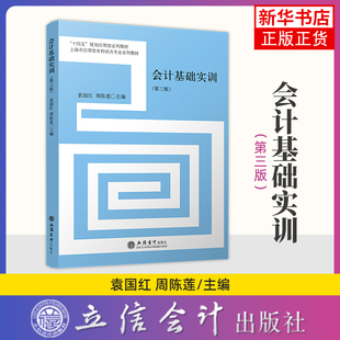 会计基础实训(第3版)袁国红 周陈莲大学教材立信会计出版社凤凰新华书店旗舰店