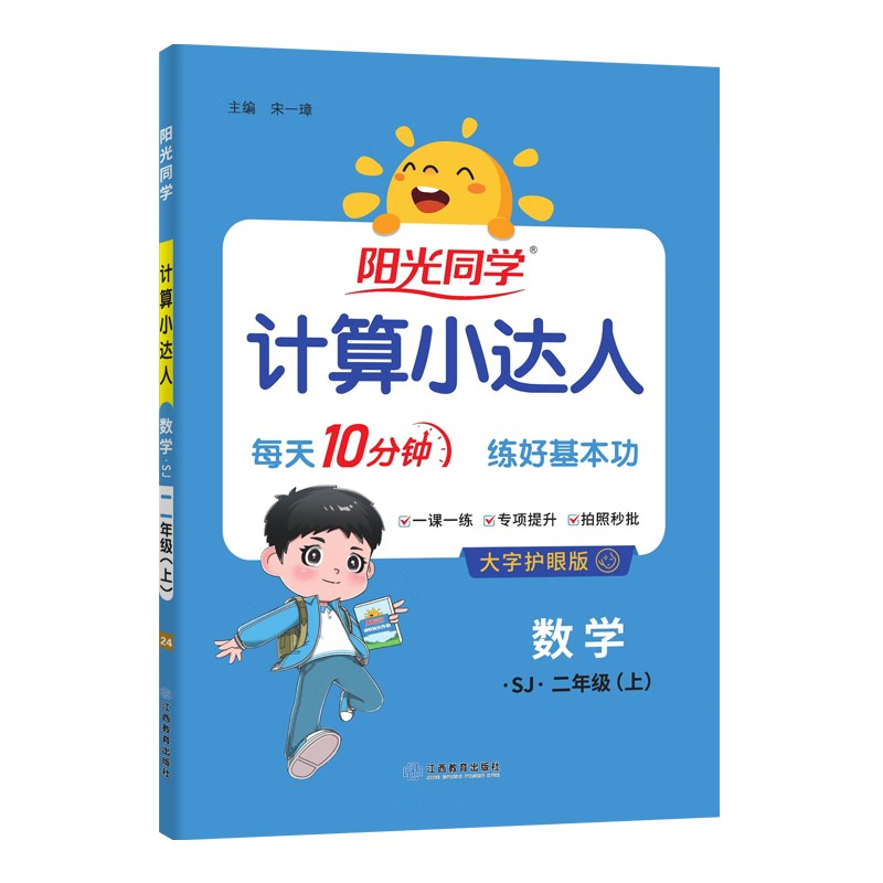 2025秋 阳光同学数学计算小达人二年级上册SJ苏教版 小学2年级上学期思维训练口算心算速算天天练课本同步计算题训练作业 新华正版