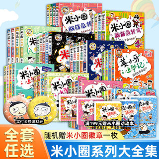 新华正版】全套47册米小圈上学记一二三四年级全套脑筋急转弯漫画成语姜小牙上学记猜谜语漫画历史快乐大语文非注音版课外阅读书籍