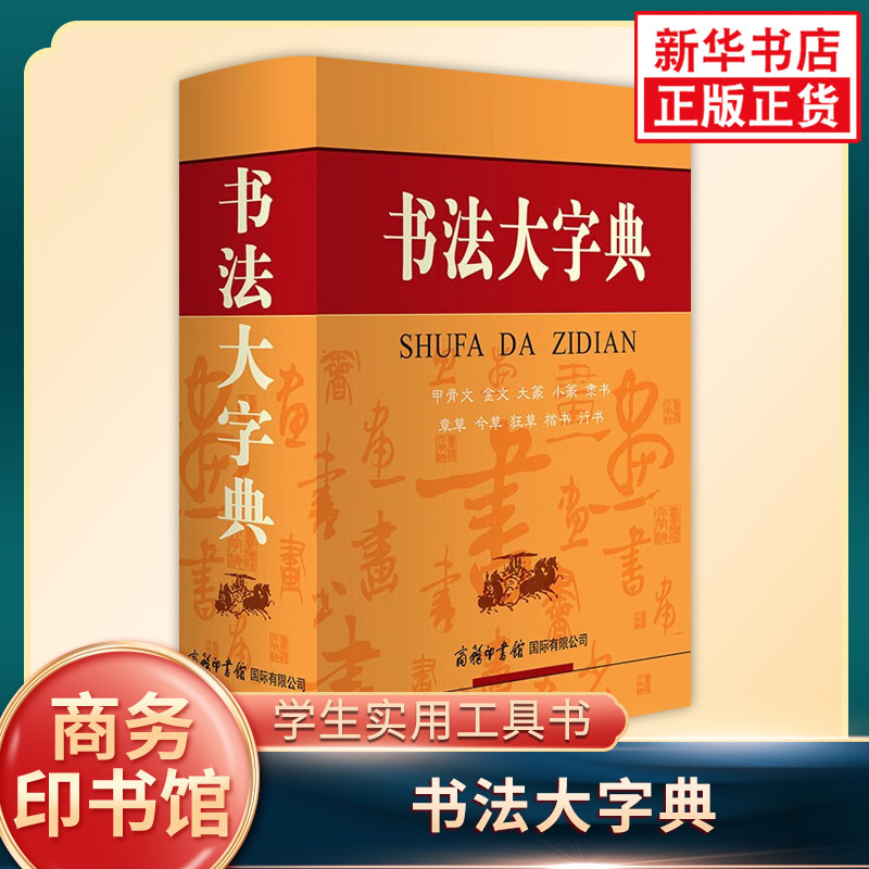 书法大字典 书法大字典编委会 甲骨文金文大篆小篆隶书章草今草狂草行书楷书笔画书法科普商务印书馆凤凰新华书店旗舰店正版书籍