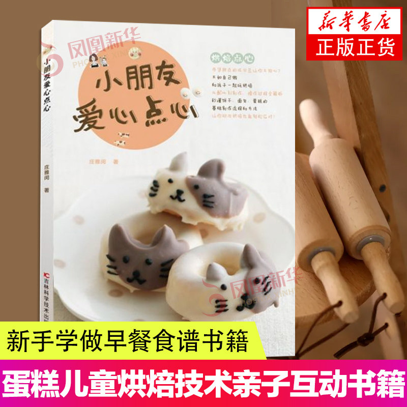 小朋友爱心点心 蛋糕儿童烘焙技术全书亲子互动书籍 儿童营养早餐食谱书 新手学做早餐食谱书籍大全早餐西点烘焙 烘焙食品书籍