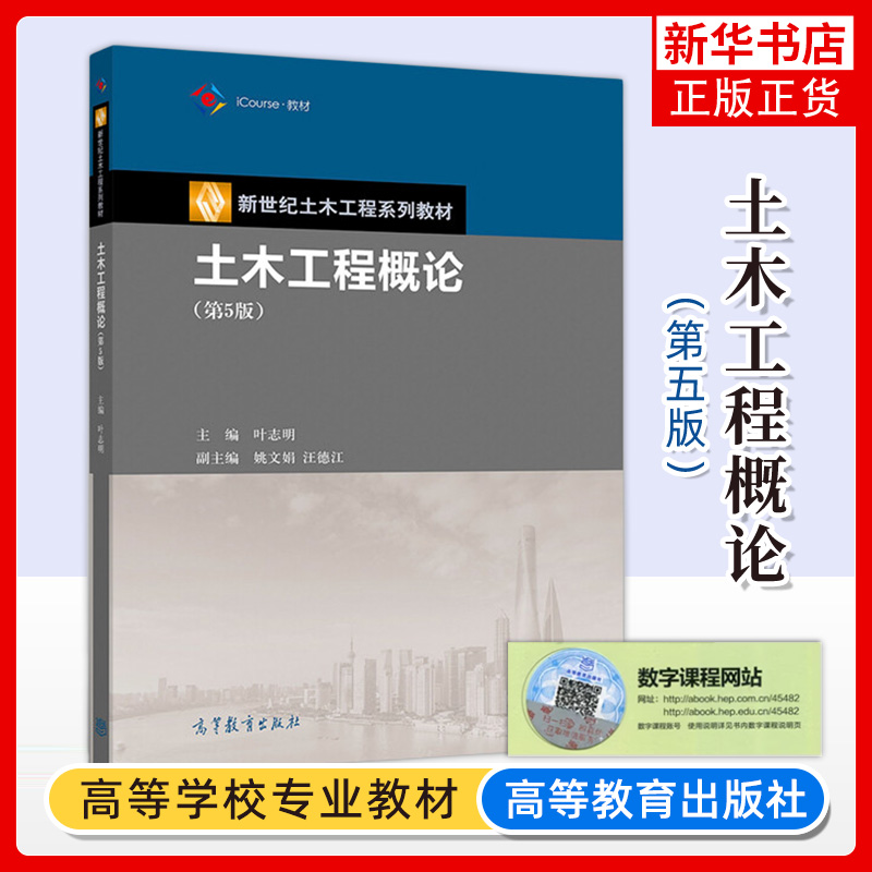 土木工程概论 第五版第5版 叶志明 高等教育出版社 新世纪土木工程系列水利工程建筑学城市专业和理工类人文类教材