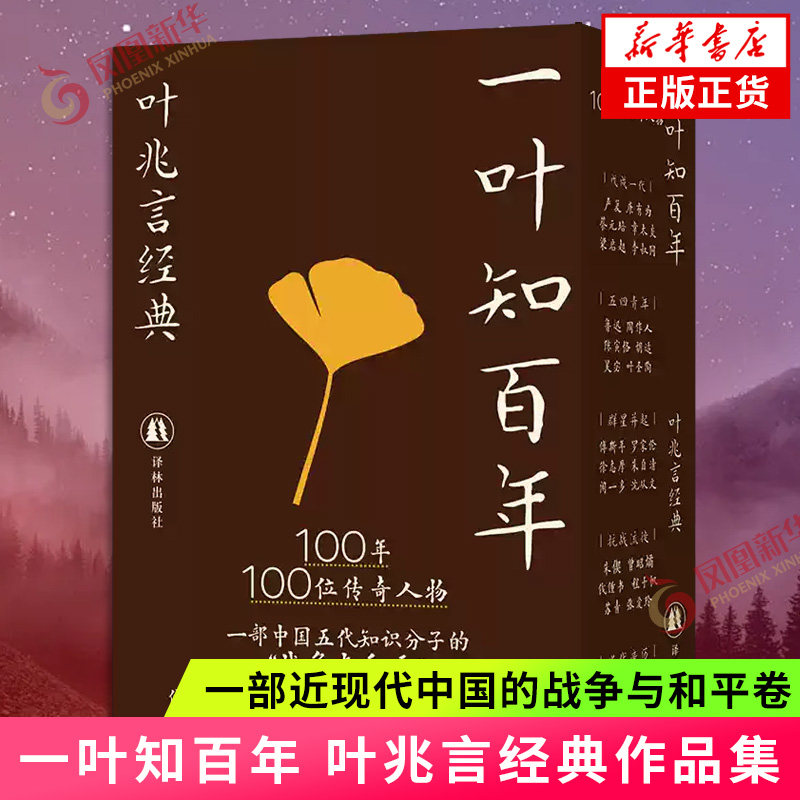 【亲签版】一叶知百年 叶兆言经典 100年100位传奇人物 一部近现代中国的战争与和平卷 历史向前人创造被铭记 译林出版社 新华正版