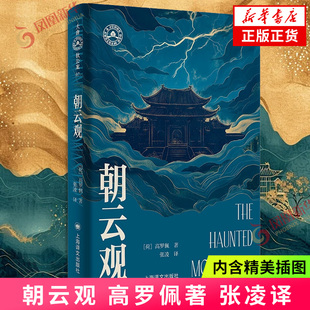 朝云观 大唐狄公案·文库本 [荷]高罗佩 著 张凌 译 东方神探推理作品 作者亲绘插图 全本无删改 凤凰新华书店旗舰店