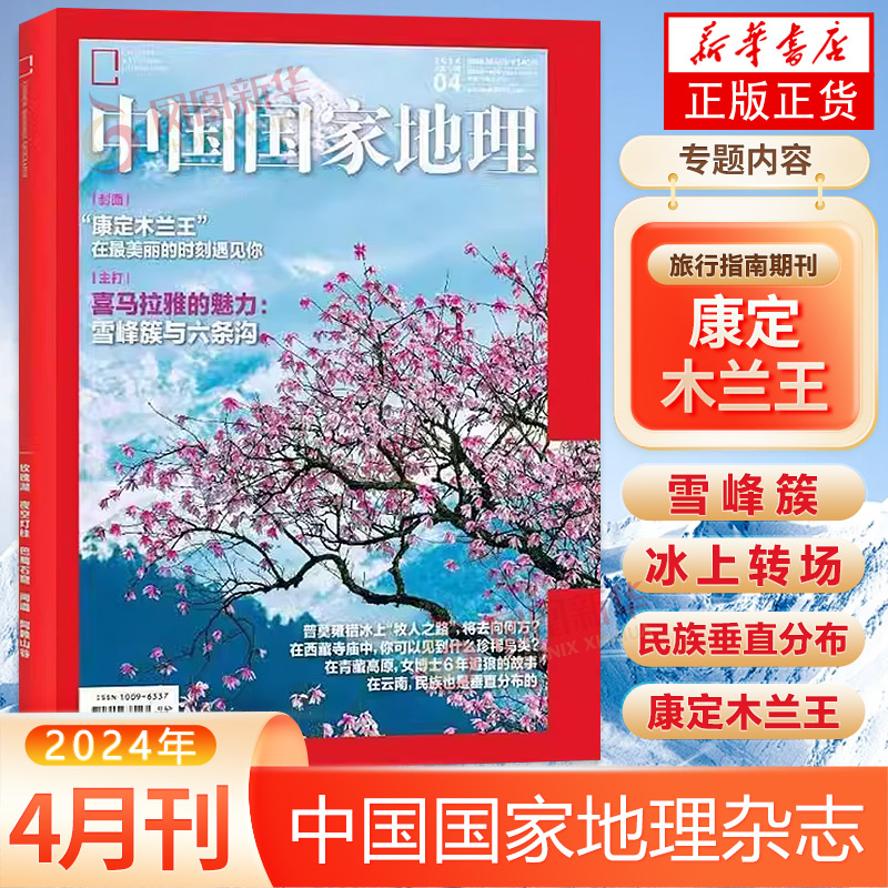 【2024年4月】23年1-12月中国国家地理杂志 江苏专刊中国国家地理 青少年看的地理科普杂志 自然人文景观历史旅游 书籍/杂志/报纸 期刊杂志 原图主图