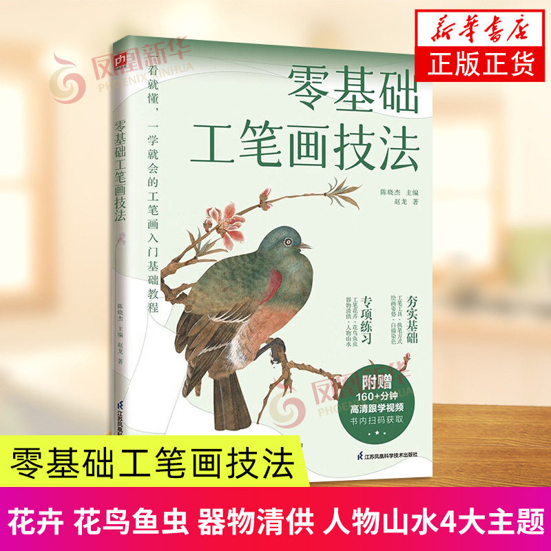 零基础工笔画技法 陈晓杰 主编 赵龙著 花卉 花鸟鱼虫 器物清供 人物山水4大主题共27幅案例 江苏凤凰科学技术出版社 新华正版书籍
