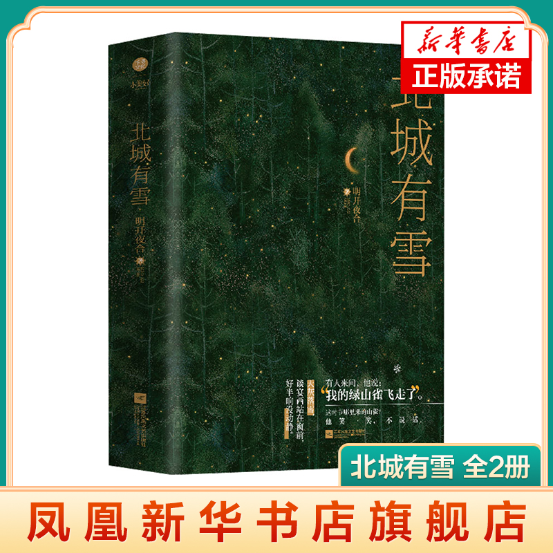 北城有雪 全2册 明开夜合著 青春文学都市民国甜宠豪门小说书籍 江苏凤凰文艺出版社 正版书籍凤凰新华书店旗舰店