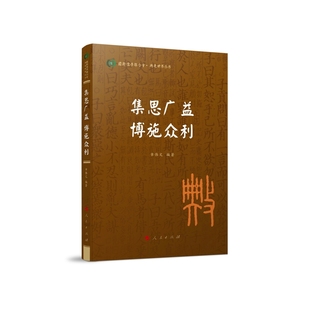 集思广益.博施众利章伟文哲学总论人民出版社凤凰新华书店旗舰店