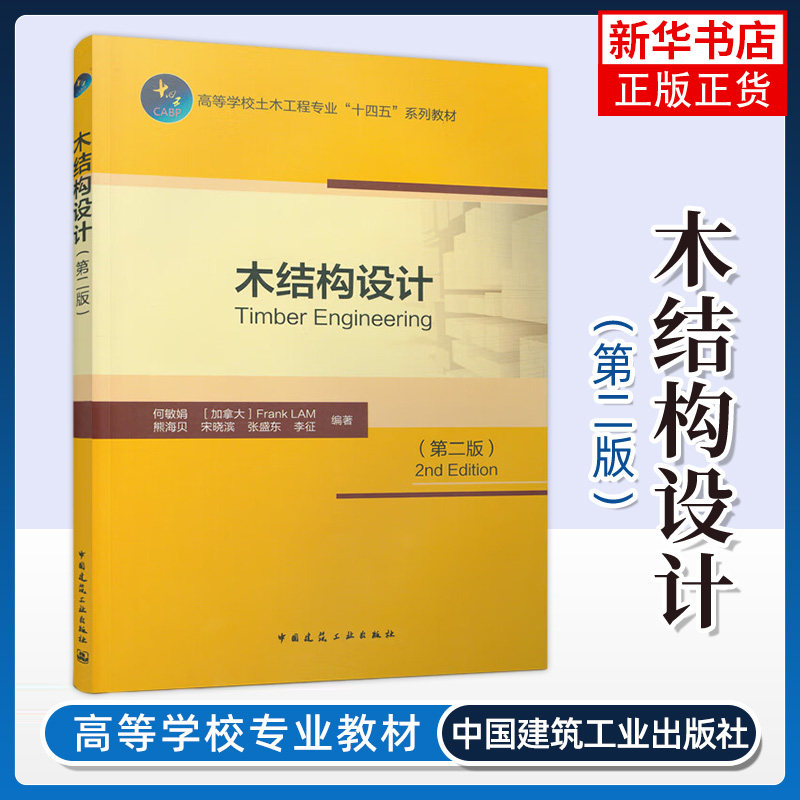 木结构设计第二版第2版 何敏娟 土木工程 9787112267002 中国建筑工业出版社 高等学校土木工程专业 凤凰新华书店旗舰店_虎窝淘