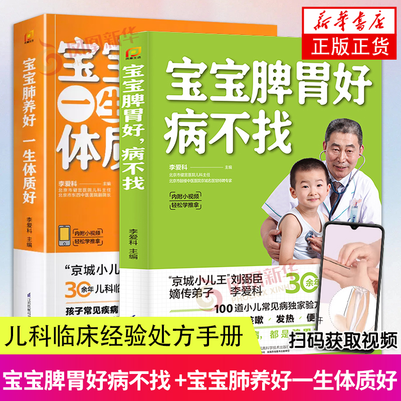 【新华书店旗舰店官网】宝宝脾胃好 病不找 宝宝肺养好一生体质好找 全两册 儿童食谱脾胃调理 儿童营养餐宝宝常见病调理食谱 书籍/杂志/报纸 儿童营养健康 原图主图