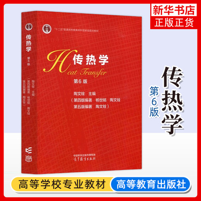 西安交大 传热学 第6版第六版 陶文铨 杨世铭 高等教育出版社 传热学教材 高校能源动力化工与制药航空类机械类专业教材 考研参考