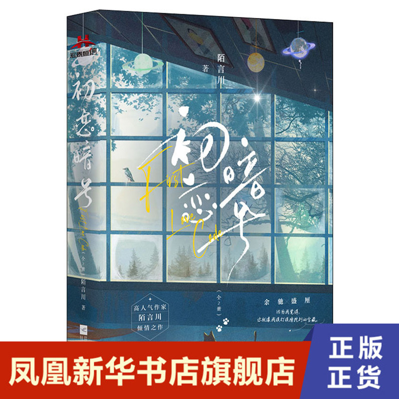 初恋暗号(全2册) 陌言川 江苏凤凰文艺出版社 正版书籍小说 凤凰新华