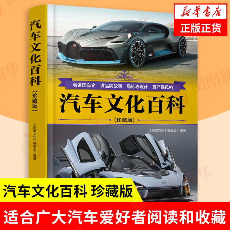汽车文化百科 珍藏版 深度文化编委会 看各国车企 讲pin牌故事 品标志设计 赏产品风格 科普读物 清华大学出版社 新华书店正版书籍