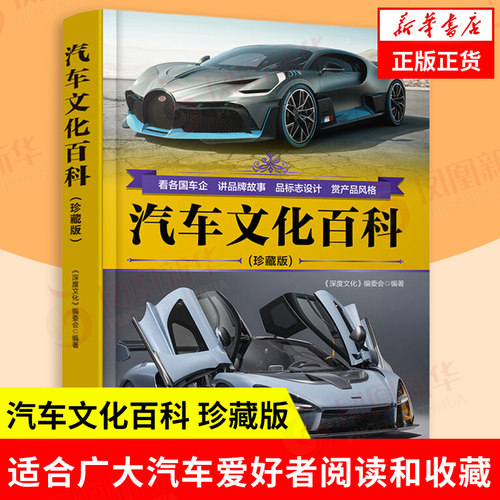 汽车文化百科 珍藏版 深度文化编委会 看各国车企 讲pin牌故事 品标志设计 赏产品风格 科普读物 清华大学出版社 新华书店正版书籍