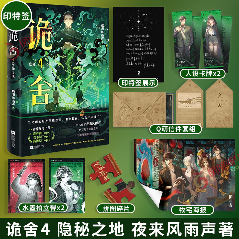 印特签 诡舍4 隐秘之地 夜来风雨声【赠牧宅海报+Q萌信件套组+人设卡牌+水墨拍立得+拼图碎片】新增番外 悬疑幻想小说 新华书店