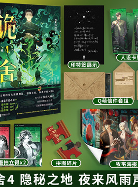 印特签 诡舍4 隐秘之地 夜来风雨声【赠牧宅海报+Q萌信件套组+人设卡牌+水墨拍立得+拼图碎片】新增番外 悬疑幻想小说 新华书店