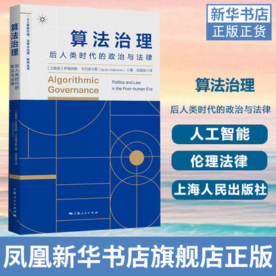 算法治理 后人类时代的政治与法律 人工智能伦理法律与治理系列丛书 伊格纳斯 卡尔波卡斯 凤凰新华书店旗舰店