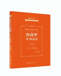 2023适用年厚大法考司法考试向高甲讲刑诉法讲义理论卷法律职业资格考试用书厚大司考法考2023适用教材瑞达众合柏杜精讲历年真题