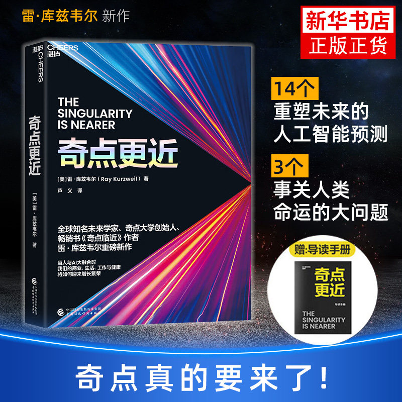 【赠导读手册】奇点更近 3个事关人类命运的紧迫问题 14个重塑世界20年的神预测 奇点临近 库兹韦尔 智人之上