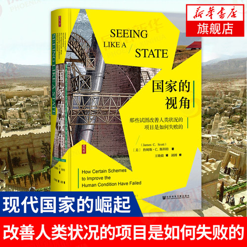 国家的视角 那些试图改善人类状况的项目是如何失败的 詹姆斯C斯科特 思想会丛书 政治理论书籍 正版书籍 【凤凰新华书店旗舰店】
