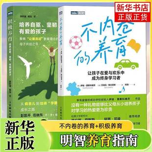 积极养育-培养自驱.坚韧.有爱的孩子+不内卷的养育 育儿书籍 家庭教育 家教方法 从病患儿到哈佛学霸的成长之路 人民邮电出版社