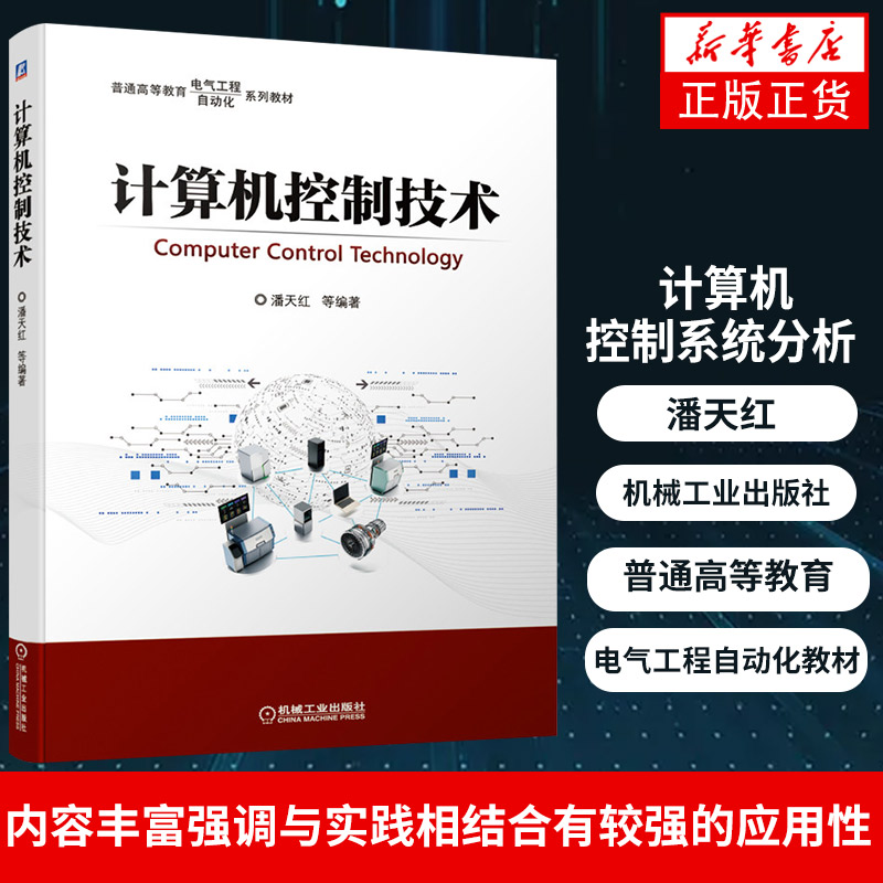 计算机控制技术 潘天红 普通高等教育电气工程自动化教材 计算机控制系统分析 机械工业出版社 凤凰新华书店旗舰店