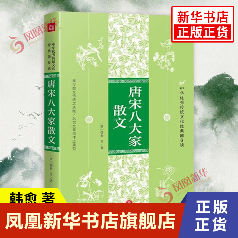 唐宋八大家散文 唐 韩愈等著 以八位文学家的生年为序共收录他们的散文作品一百余篇 中国现当代诗歌 天地出版社 新华书店正版书籍