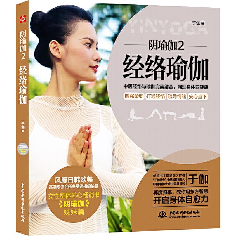 阴瑜伽2：经络阴瑜伽 于伽著 阴瑜伽瑜伽教学书籍 女性瑜伽书阴瑜伽教材【凤凰新华书店旗舰店】