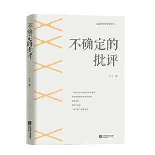 不确定的批评叶子文学理论/文学评论与研究江苏凤凰文艺出版社凤凰新华书店旗舰店