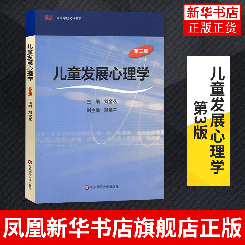 儿童发展心理学(第3版)高等学校文科教材 教育类心理类专业本科教材 考研辅导书 正版书籍凤凰新华书店旗舰店怎么看?