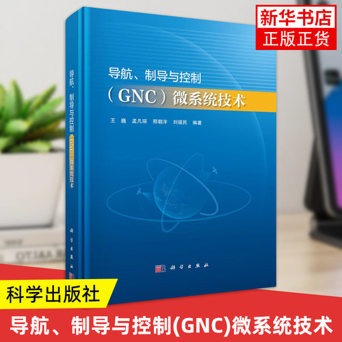 导航.制导与控制(GNC)微系统技术  王巍 科学出版社 工业技术 新华正版书籍
