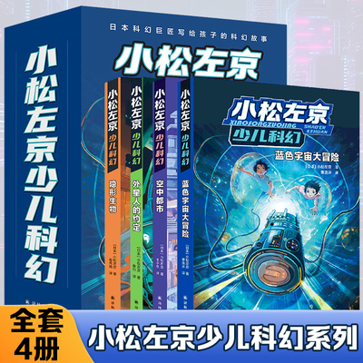 小松左京少儿科幻（套装四册）