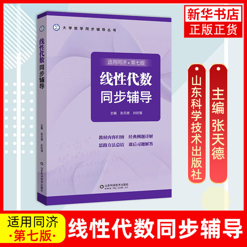 高教版官方辅导书 线性代数附册学习辅导与习题集全解指南同济七版工程数学线性代数同济大学同济第7版教材课本同步练习册线代