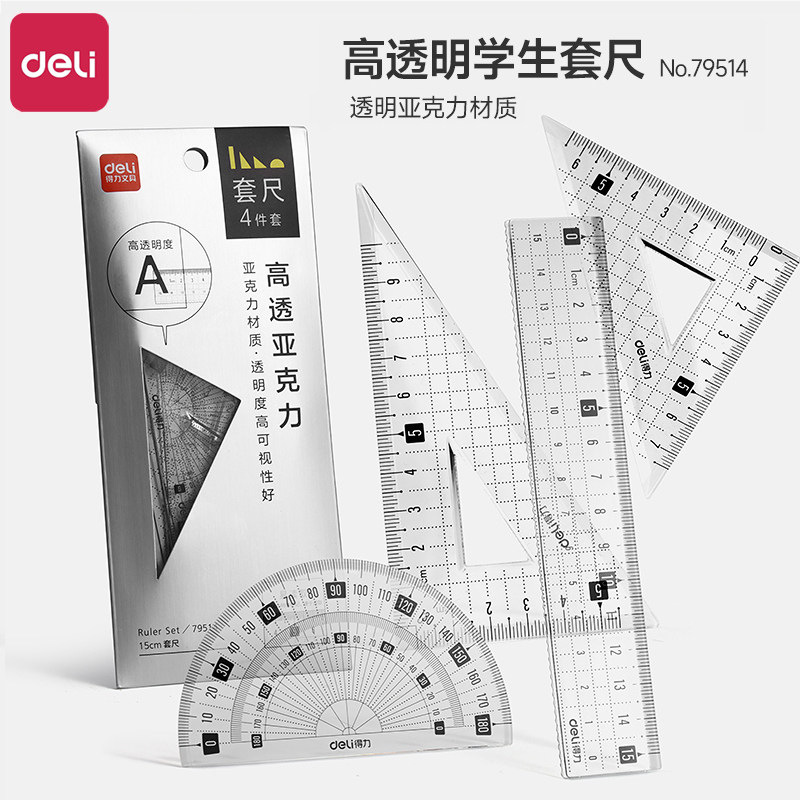 得力套尺学生尺子四件套三角尺直尺格尺量角器套装透明亚克力材质多规