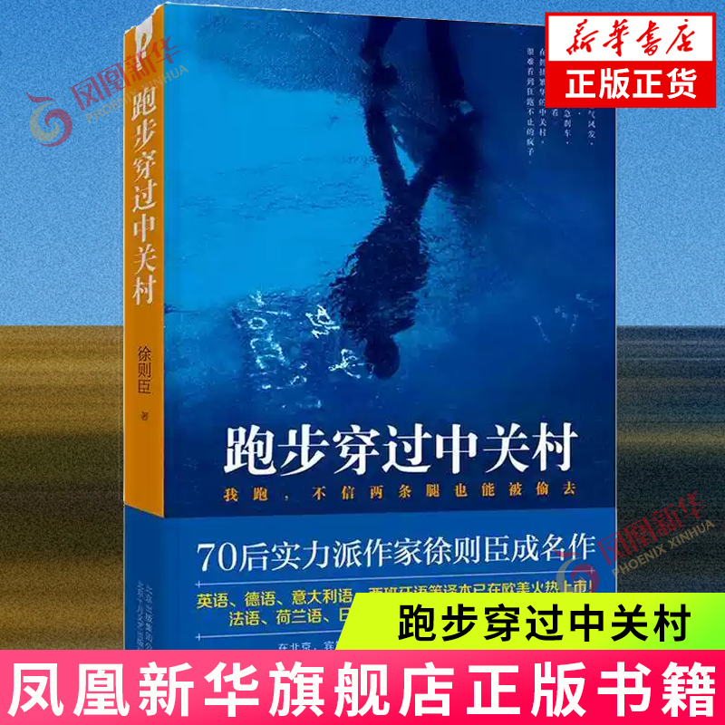 跑步穿过中关村 徐则臣著 收录跑步穿过中关村天上人间和居延 表现年轻人在北京奋斗生活与热爱的作品 现当代文学散文随笔名家名作