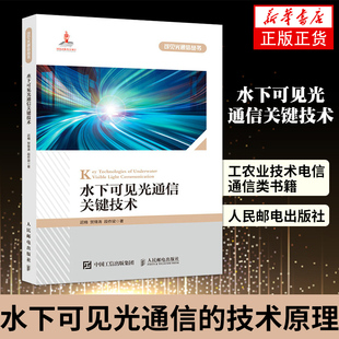 水下可见光通信关键技术 工农业技术电信通信类书籍 水下可见光通信的技术原理 人民邮电出版社【凤凰新华书店旗舰店】